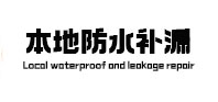 三元本地防水补漏